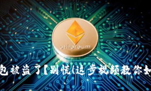 小狐钱包被盗了？别慌！这步视频教你如何处理
