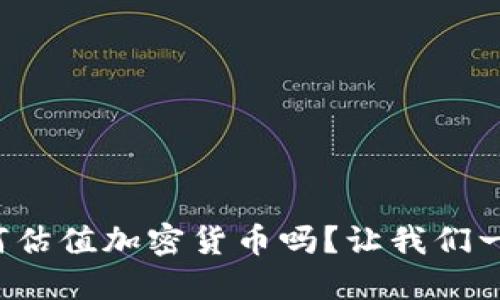 你知道如何估值加密货币吗？让我们一起来探讨！