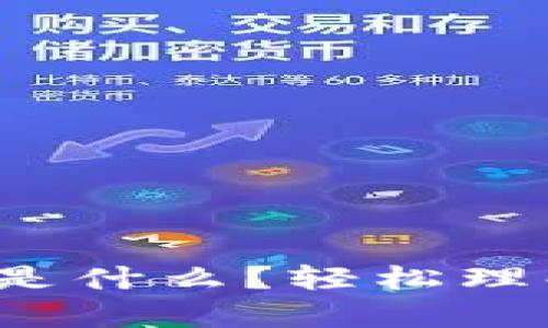 加密数学货币是什么？轻松理解的完整指南！