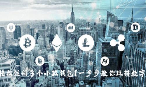如何轻松注册多个小狐钱包？一步步教你玩转数字钱包！