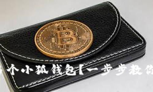 如何轻松注册多个小狐钱包？一步步教你玩转数字钱包！