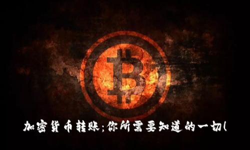 加密货币转账：你所需要知道的一切！