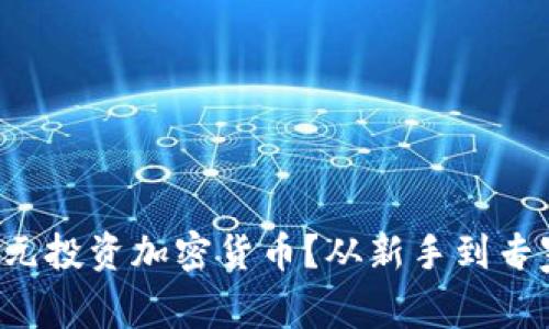 如何用百万欧元投资加密货币？从新手到专家的实用指南！