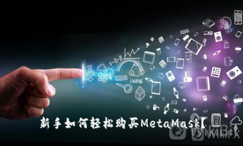 新手如何轻松购买MetaMask？