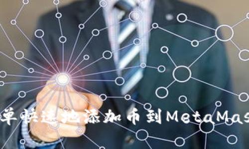 如何简单快速地添加币到MetaMask钱包？