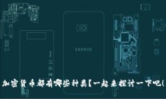 加密货币都有哪些种类？