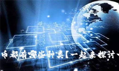加密货币都有哪些种类？一起来探讨一下吧！