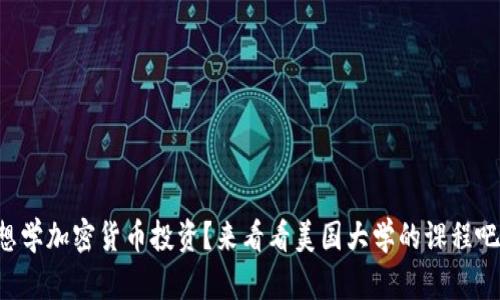 想学加密货币投资？来看看美国大学的课程吧！