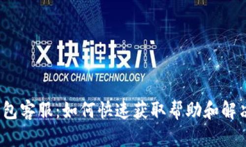 小狐钱包客服：如何快速获取帮助和解决问题？