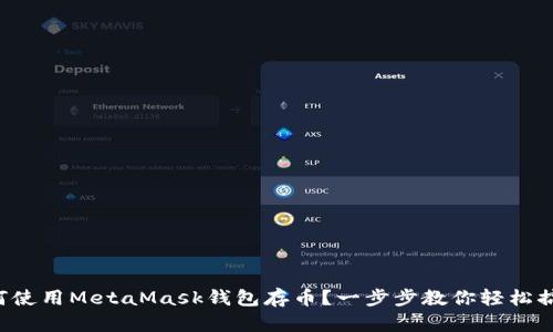 如何使用MetaMask钱包存币？一步步教你轻松搞定！