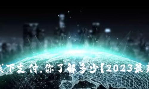 加密货币线下支付，你了解多少？2023最新趋势揭秘