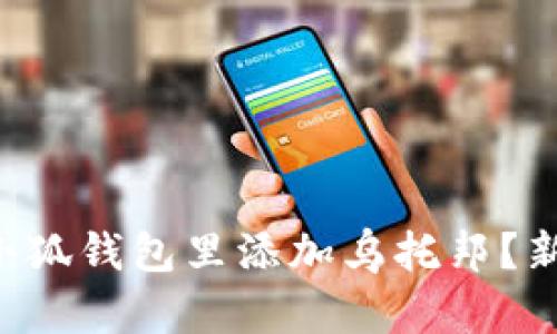 怎么在小狐钱包里添加乌托邦？新手必看！