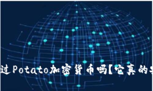 你听说过Potato加密货币吗？它真的安全吗？