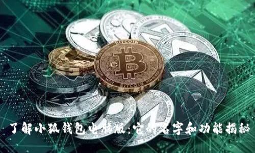了解小狐钱包电脑版：它的名字和功能揭秘