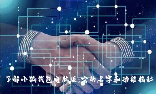 了解小狐钱包电脑版：它的名字和功能揭秘