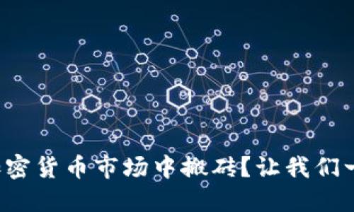 如何在加密货币市场中搬砖？让我们一起探索！