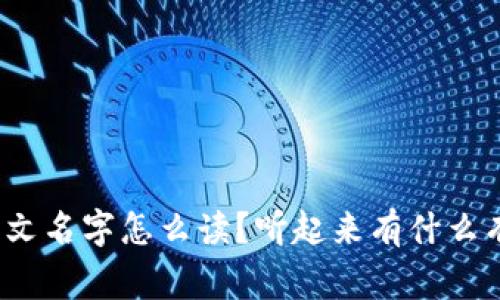 小狐钱包的英文名字怎么读？听起来有什么有趣的故事吗？