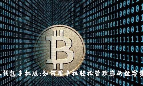 小狐钱包手机版：如何用手机轻松管理您的数字资产？