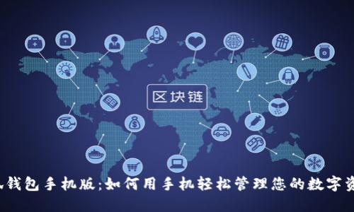 小狐钱包手机版：如何用手机轻松管理您的数字资产？
