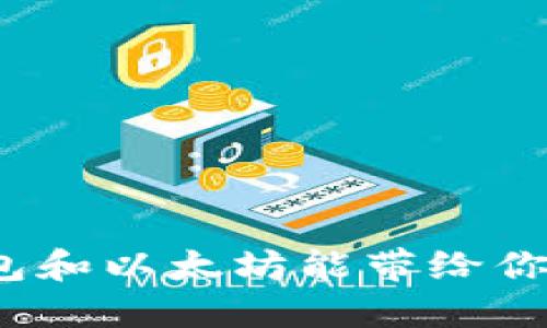 你知道小狐钱包和以太坊能带给你的投资机会吗？
