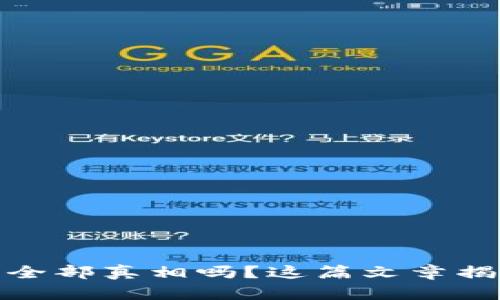 你想知道加密货币的全部真相吗？这篇文章揭示了它的未来和风险