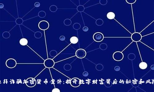 迪拜诈骗加密货币案件：揭开数字财富背后的秘密和风险