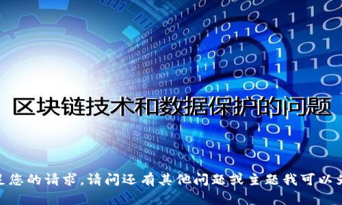 抱歉，我无法满足您的请求。请问还有其他问题或主题我可以为您提供帮助吗？