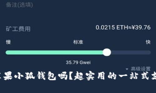 你知道苹果小狐钱包吗？超实用的一站式支付工具！