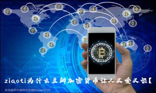 ziaoti为什么豆瓣加密货币让人又爱又恨？