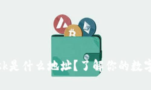 Metamask是什么地址？了解你的数字钱包指南