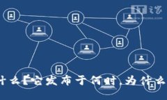 Metamask是什么？它发布于何