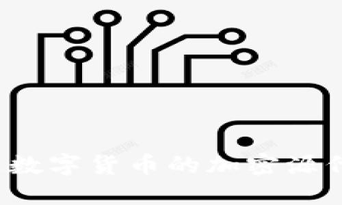 你知道数字货币的加密源代码吗？