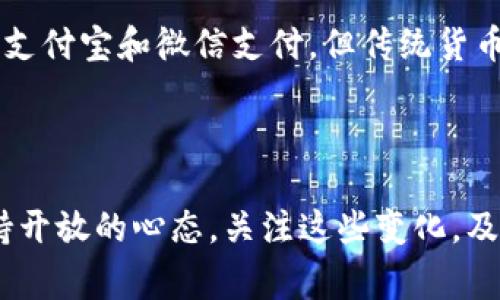   中国加密货币进展：你知道的和不知道的那些事儿！ / 

 guanjianci 加密货币, 中国, 监管政策, 数字人民币 /guanjianci 

引言：加密货币热潮下的中国

近年来，加密货币在全球范围内掀起了一场热潮，而中国作为世界第二大经济体，自然不甘落后。然而，关于中国加密货币的进展却充满了争议和不确定性。从比特币的崛起，到各类代币的风靡，再到国家监管政策的收紧，中国的加密货币发展旅程就像过山车一样跌宕起伏。今天，我们就来聊聊中国在这个领域的进展，包括你知道的和不知道的那些事情。

比特币的早期发展

回顾历史，比特币作为首个去中心化的数字货币，2009年悄然诞生。当时的中国对比特币并没有形成明确的态度。然而，随着越来越多的人开始了解到比特币的投资潜力，许多中国资本也纷纷涌入。2013年，比特币价格首次突破1000美元，瞬间引发了投资者的热潮，这时候人们才意识到，原来这个虚拟货币的背后，还有一个庞大的世界。

监管政策的风波

随着比特币和其他加密货币的快速发展，风险和问题也逐渐浮出水面，例如洗钱、诈骗和市场操控等。2017年，中国政府决定采取行动，全面禁止ICO（首次代币发行）及交易所，迅速造成市场的动荡。在这之后，中国的加密货币行业经历了一轮大洗牌，许多交易平台被迫关闭。这种强有力的监管政策使得很多投资者损失惨重，但也促使行业走向更加规范化的方向。

数字人民币的崛起

在关闭其他加密货币交易所的大潮中，中国政府却不遗余力地推进数字人民币的研发。数字人民币可以看作是国家对加密货币的一种直接回应，旨在提升金融系统的效率和安全性。2020年底，中国人民银行开始在部分城市进行数字人民币的试点，这一举动引发了广泛关注。

数字人民币的优势和挑战

数字人民币有着众多的优势。例如，用户不需要依赖第三方支付平台进行交易，能够有效降低交易费用。而且，数字人民币的追踪性、可编程性和普及性，都为未来的金融体系创新打开了新的大门。不过，挑战依然存在，如何在保护用户隐私和确保国家监管之间找到平衡是一个值得深思的问题。

加密货币生态的发展

尽管遭遇监管打击，中国在加密货币生态的建设上依然没有停下脚步。从各种技术发展的探索，如分布式账本技术、智能合约等，到社区组织的建立，还是有许多创业者和技术爱好者在积极尝试。比如，一些互联网企业开始探索如何将区块链技术应用于其业务之中，以提升透明度和降低成本。

未来的展望与国际影响

展望未来，加密货币的发展不仅仅是技术上的进步，更将影响到全球金融治理的格局。如果中国能够有效管理加密货币，平衡创新与风险，或许在未来的国际金融舞台上将会有更大的话语权。一些学者和行业人士认为，中国在这一领域的监管上的逐渐放松，可能会引发全球范围内的Ripple效应，带动更多国家重新审视其加密货币政策。

常见问题解答

1. 中国政府为何对加密货币采取严格监管？

中国政府对加密货币采取严格监管的原因有多方面。首先，加密货币的匿名特性使得其易于被用于洗钱、诈骗等非法活动，政府希望保护投资者的权益。此外，随着加密货币价格波动甚大，市场风险也随之加剧，巨大的市场波动可能会影响到国家经济的稳定。因此，强化监管是政府出于对经济安全稳定的考虑。

2. 数字人民币会取代传统货币吗？

短期来看，数字人民币并不会完全取代传统货币。它更像是传统货币的一个补充，旨在提升支付效率和方便用户。数字人民币的推出，无疑在一定程度上会影响到其他数字支付方式的使用，比如支付宝和微信支付，但传统货币和数字货币并行的现象会长期存在。未来的支付生态体系，可能会因数字人民币而发生剧变，消费者的选择将更加多元化。

结语：向未来看齐

中国加密货币的进展，既是一个充满风险和挑战的故事，也是一个不断创新与探索的旅程。在这条路上，无论是政策的落地，还是技术的发展，都将对全球金融生态带来深远的影响。我们需要保持开放的心态，关注这些变化，及时调整我们的认知和策略。未来的加密货币市场如何演变，值得每一个关注此领域的人深思。希望在未来的日子里，能看到一个更加成熟和安全的加密货币环境，为全球投资者带来更好的体验。