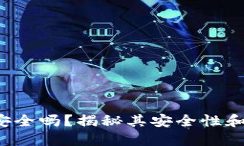 小狐钱包安全吗？揭秘其安全性和使用技巧！