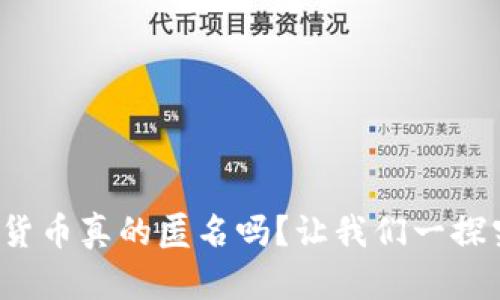 加密货币真的匿名吗？让我们一探究竟！