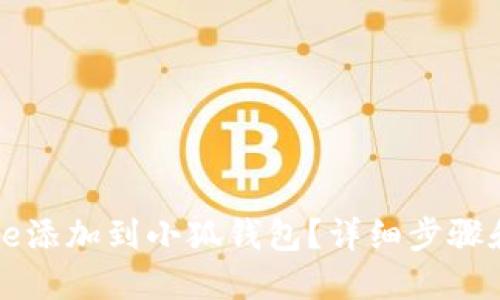 如何将Avive添加到小狐钱包？详细步骤和技巧分享！