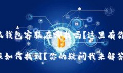 很想知道小狐钱包客服在