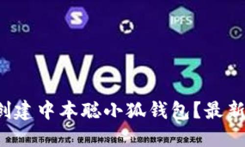 如何轻松创建中本聪小狐钱包？最新流程揭秘！