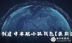 如何轻松创建中本聪小狐