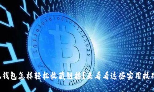小狐钱包怎样轻松收藏链接？来看看这些实用技巧吧！