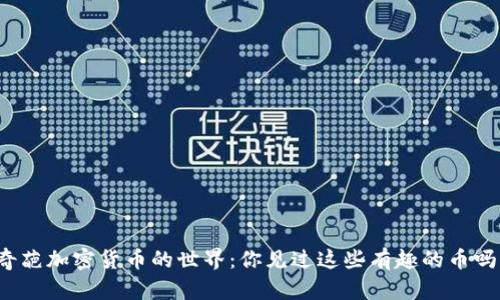 奇葩加密货币的世界：你见过这些有趣的币吗？