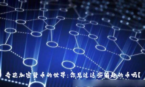 奇葩加密货币的世界：你见过这些有趣的币吗？
