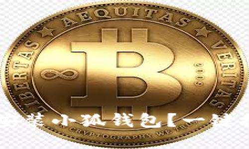 如何轻松下载安装小狐钱包？一键搞定，不再烦恼！