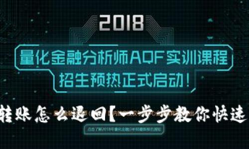 小狐钱包转账怎么退回？一步步教你快速追回资金！