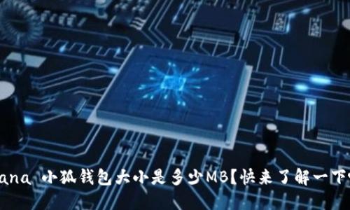  xana 小狐钱包大小是多少MB？快来了解一下吧！