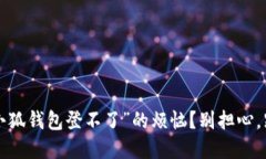 你是否也遇到“小狐钱包