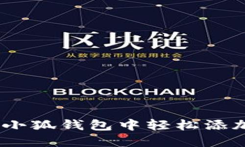 如何在小狐钱包中轻松添加OK链？