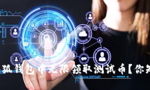 如何在小狐钱包中无限领取测试币？你知道了吗？