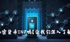 你听说过加密货币INF吗？