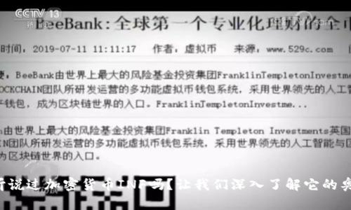你听说过加密货币INF吗？让我们深入了解它的奥秘！